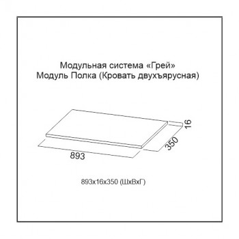 Полка для кровати двухъярусной МС Грей (Цемент светлый/Белый) в Барнауле - barnaul.mebel54.com | фото